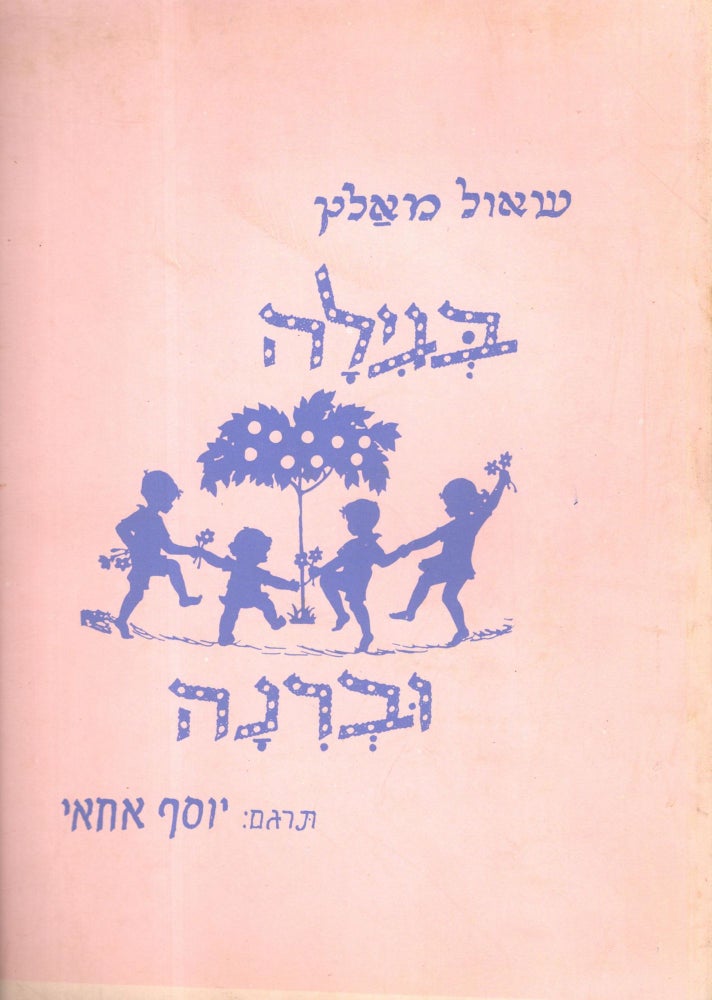 Item #18937 Be-gilah uve-rinah (With Joy and Song) Poems and Ballads for Children. Saul Maltz.