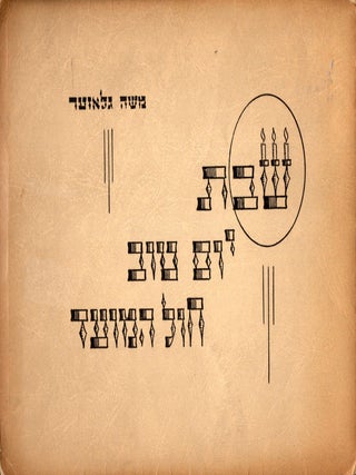 Item #19552 Shabos, Yom Tov, Hol HaMoed/ Shabbos, Yom-Tov, Chol-Hamoed. Moishe Glaser