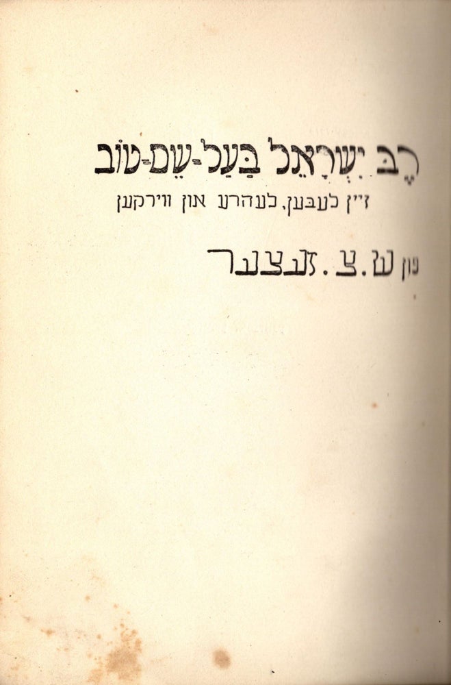 Item #19598 Reb Yisrael Baal-Shem-Tov: zayn leben, lehre un virken. Samuel H. Setzer.