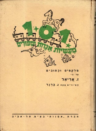Item #21031 101 Ma'asiyot Agadot ve-Sipurim. Z. Ariel, compiled, written by