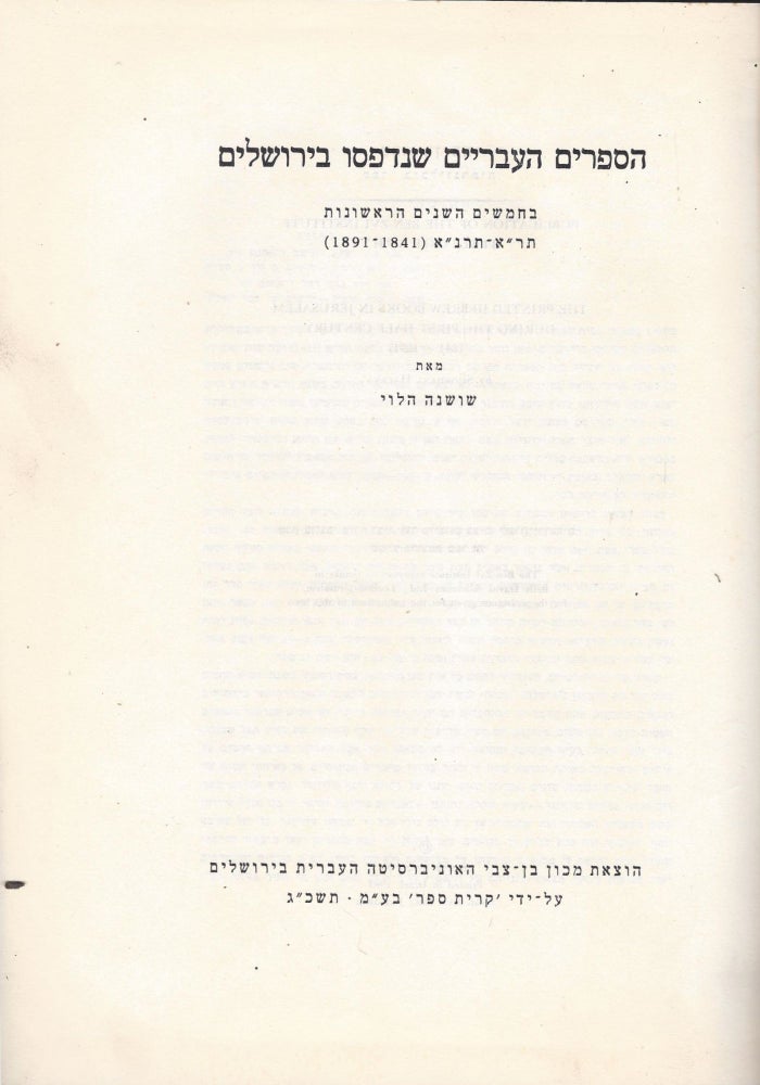 Item #27551 Ha-Sefarim ha-Ivriyim she-nidpesu bi-Yerushalayim ba-hamishim ha-shanim ha-rishonot: 601-651 (1841-1891)/ The Printed Hebrew Books in Jerusalem During the First Half Century (1841-1891). Shoshana Halevy.