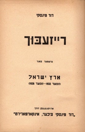 Item #28163 Reyzebukh. Erets Yisroel (Zumer 1932 - Zumer 1936). In Two Volumes. David Pinsky