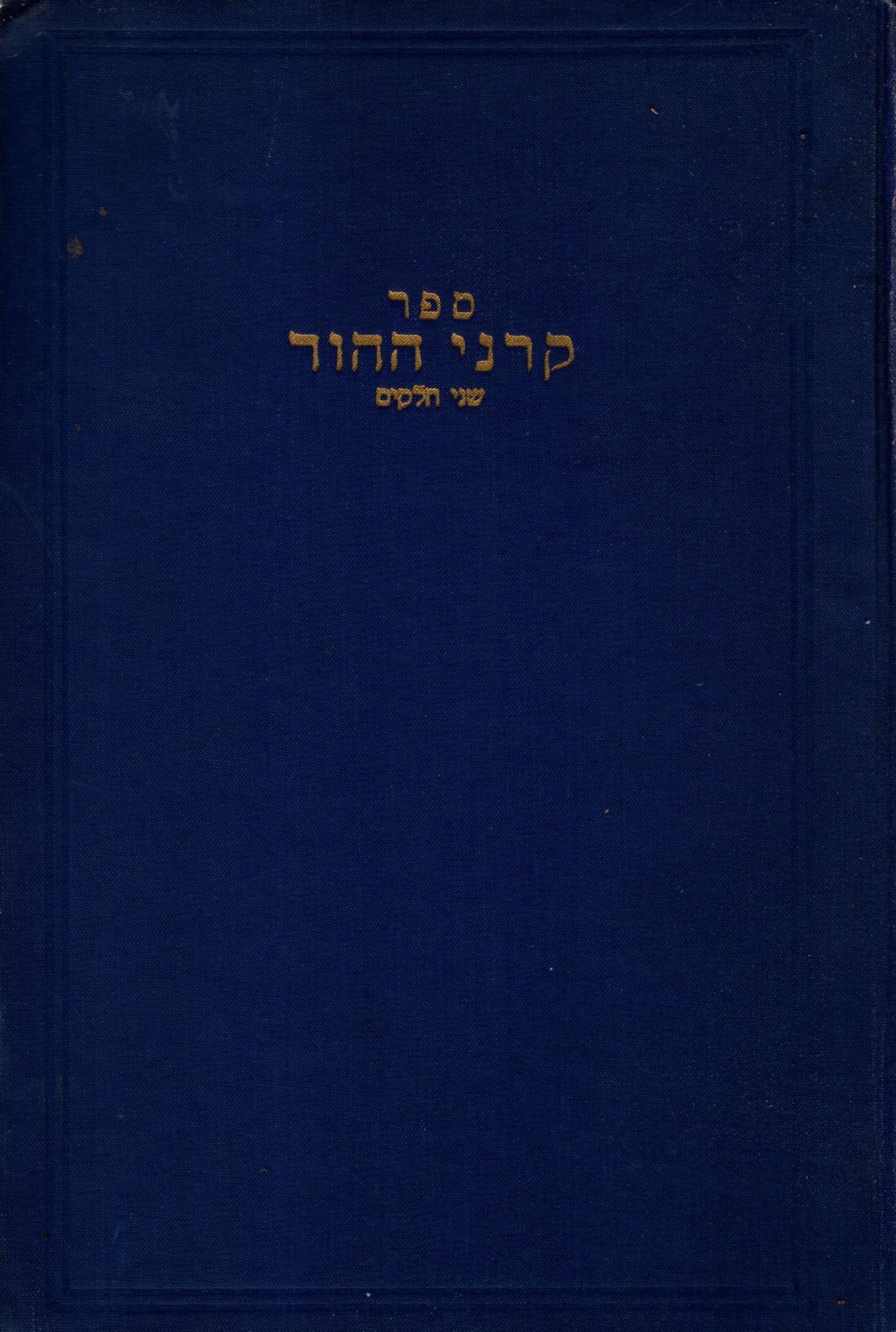 Sefer Karne ha-hod: helek ehad pilpulim ve hadranim al ezeh masekhtot ...