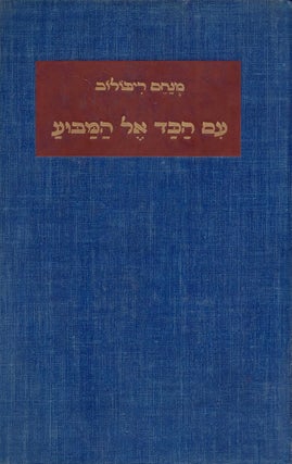 Item #34191 Im Ha-kad el Ha-Mabu'a: Masot Bikoret/ Im Hakad el Hamabua: Essays on Modern Hebrew...