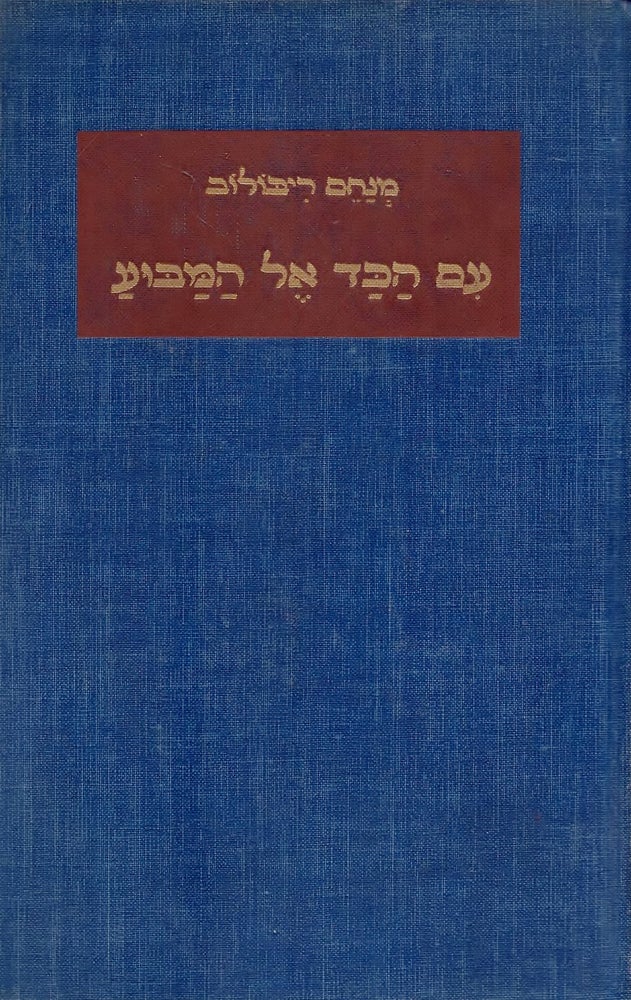 Item #34191 Im Ha-kad el Ha-Mabu'a: Masot Bikoret/ Im Hakad el Hamabua: Essays on Modern Hebrew Literature. Menahem Ribalow.