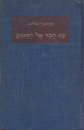 Im Ha-kad el Ha-Mabu'a: Masot Bikoret/ Im Hakad el Hamabua: Essays on Modern Hebrew Literature.