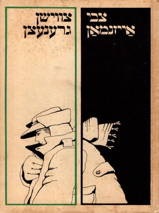 Tsvishn Grenetsn: Dertseylungen un Bilder/ Between Bounds: Short Stories. Zvi Eisenman, Ayznman, Tsevi.