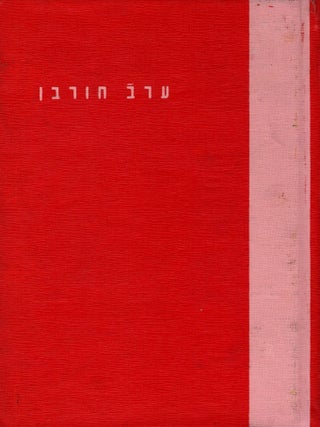 Item #36442 Erev hurbn: Bay di taykhn fun Mazovye: un lider fun fertsn poetn Erevn Hurban/ Entre...
