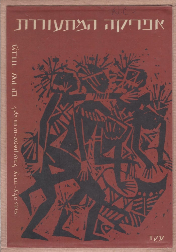 Item #37403 Afrikah ha-mitoreret: mivhar shirim/ Poems from an emerging Africa. Imbal Shimshon, edited, traslated by.
