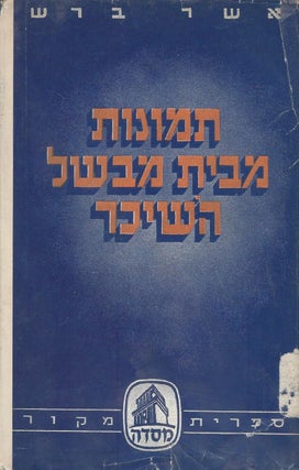 Item #37412 Temunot mi-bet mivshal ha-shekhar: sipur. Asher Barash