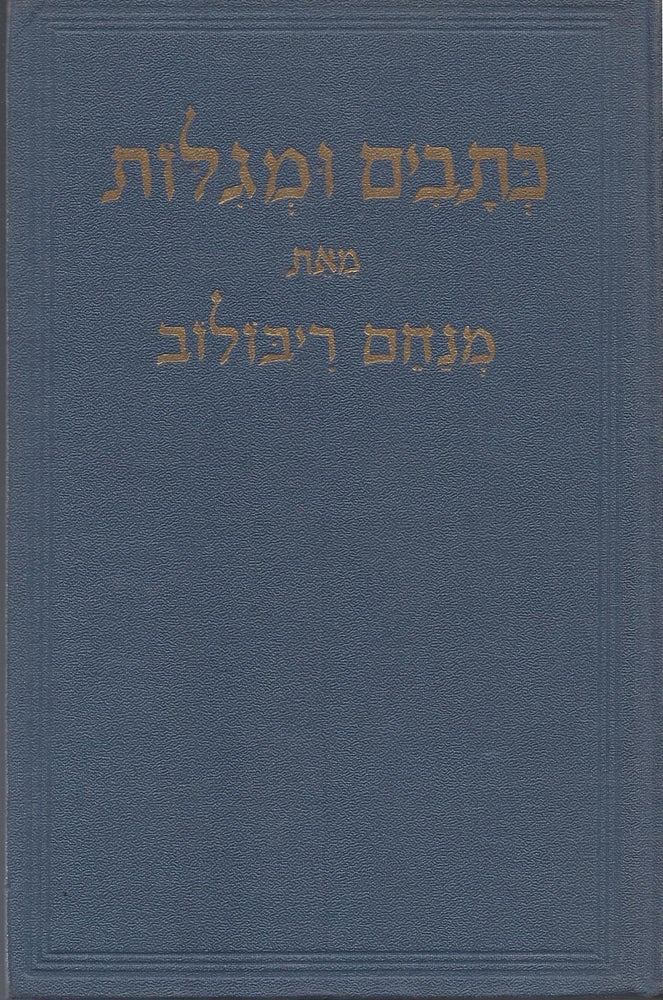 Item #37461 Ketavim u-Megilot/ Ketavim U'Megillot: Essays on Ancient and Modern Hebrew Literature. Menachem Ribalow.