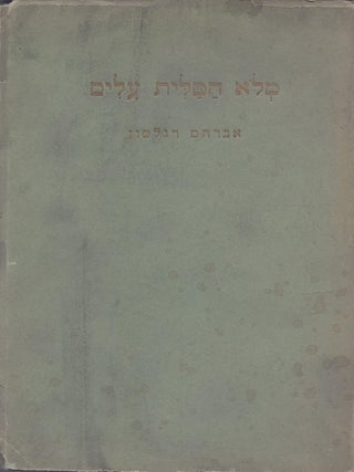 Melo ha-talit alim: masot ve-s'ihot.../ (Shawlful of Leaves) Essays and Conversations. Abraham Regelson.