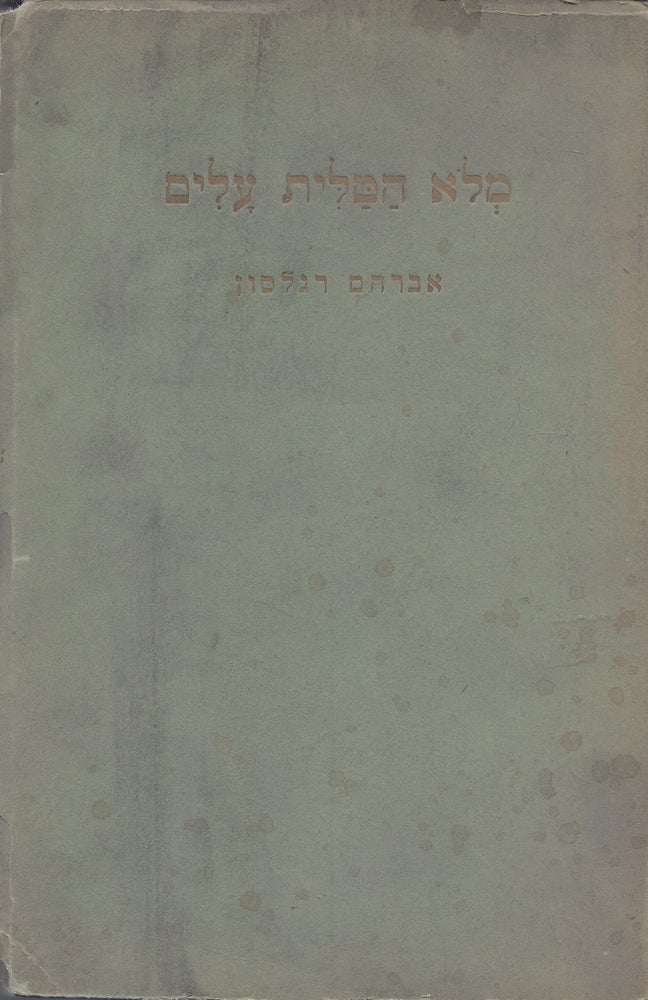 Item #37467 Melo ha-talit alim: masot ve-s'ihot.../ (Shawlful of Leaves) Essays and Conversations. Abraham Regelson.