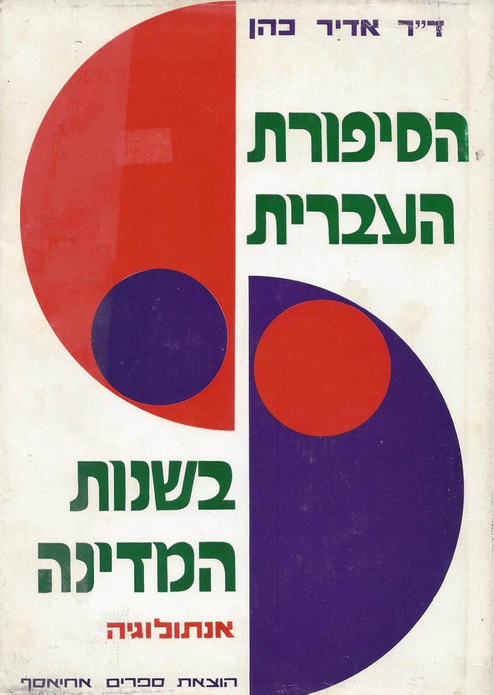 Item #37476 Ha-Sipuret ha-ivrit be-shanut ha-medinah; antologia/ Contemporary Hebrew Fiction. Adir Cohen.