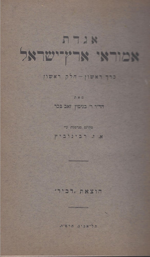 Item #37480 Agadat amora'e Erets-Yisrael. Kerakh Rishon - Helek Rishon ve Sheni. Wilhelm Bacher, Benyamin Ze'ev.