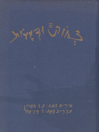 Item #37481 Tsehok u-dema'ot shirim/ Laughter Through Tears. A. L Baron