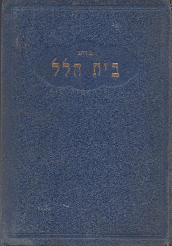 Item #37528 Bet Hilel: sipur histori mi-yeme hurban ha-Bayit ha-Sheni. Ring, ax.