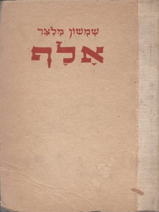 Item #37537 Alef: Pirke Zikhronot min ha"zeman" ha-rishon be"heder." Shimshon Meltzer