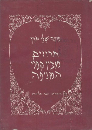 Item #37547 Haruzim mi-Ben Kifle ha-Menifah/ Verses from the Folds of My Fan. Pu'ah Shalev-Toren