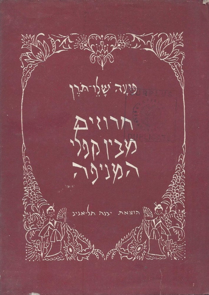 Item #37547 Haruzim mi-Ben Kifle ha-Menifah/ Verses from the Folds of My Fan. Pu'ah Shalev-Toren.
