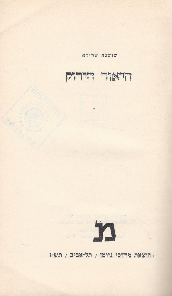 Item #37561 Ha-Ye'or ha-yarok. Shoshanah Sherira.