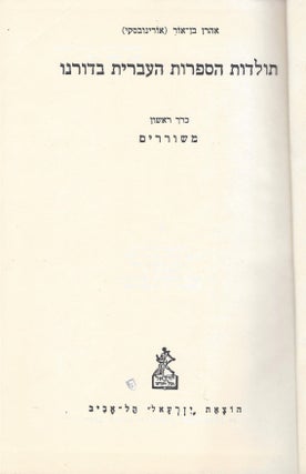 Item #37567 Toldot ha-sifrut ha-ivrit be-dorenu. In Two Volumes. Aaron Ben-Or, Orinowsky