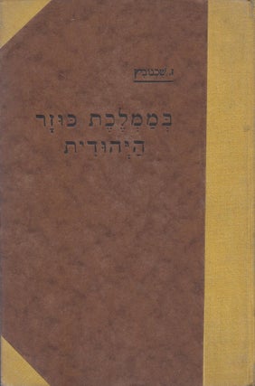 Item #37576 Be-mamlekhet Kuzar ha-Yehudit: roman histori. Schachnowitz Z., Selig