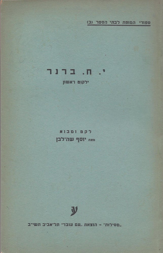 Item #37579 Y.H. Brener: Hoveret Rashonah (Bikoret Sifrutit u-Ba'ayot ha-Tekufah). Joseph Hayyim Brenner.