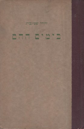 Item #37588 Ba-Yamim Ha-Hem (Siporo shel Zaken). Judah Steinberg