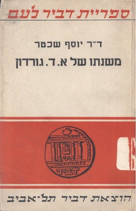 Item #37598 Mishnato shel Aharon David Gordon. Y. Shechter