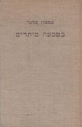 Item #37668 Be-shivah metarim: shirim u-valadot. Shimshon Meltzer