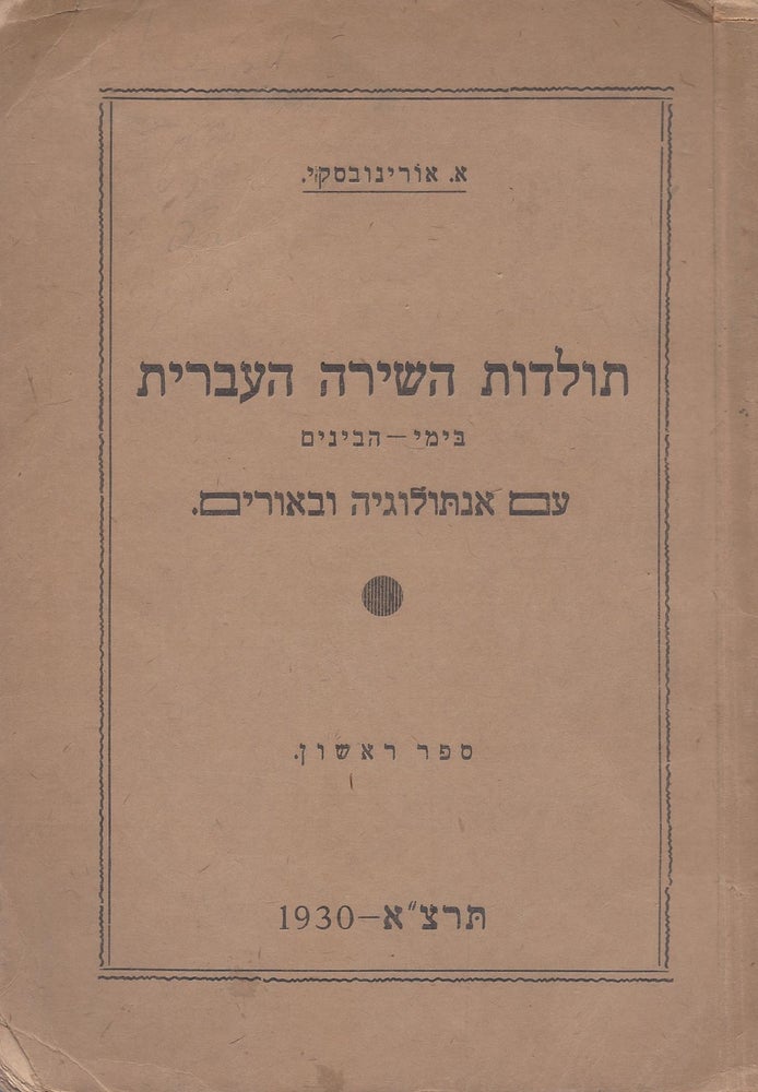 Item #37698 Toldot ha-Shirah ha-Ivrit be-Yeme ha-Benayim im Antologi'ah ve-Biurim. In Two Volumes. Aaron Orinowsky.