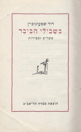 Item #37700 Bi-shevile ha-bevar: meshalim ve-satirot. David Shimonovits, Shimoni