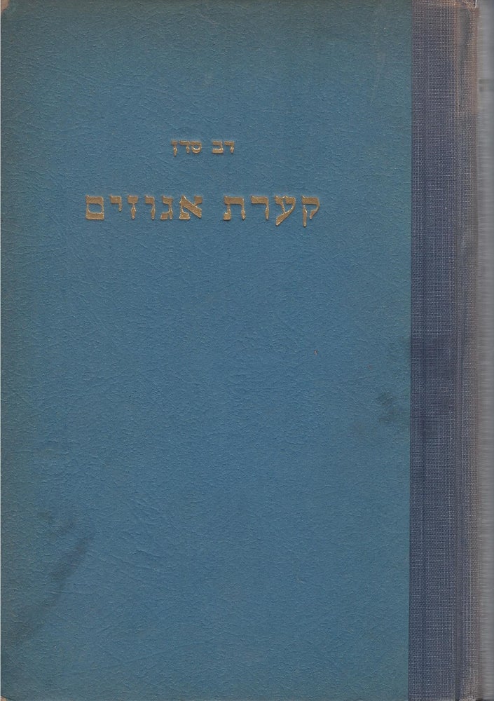 Item #37708 Ka'arat egozim: o elef bedihah u-vedihah: asufat humor be-Yisrael. Dov Sadan.