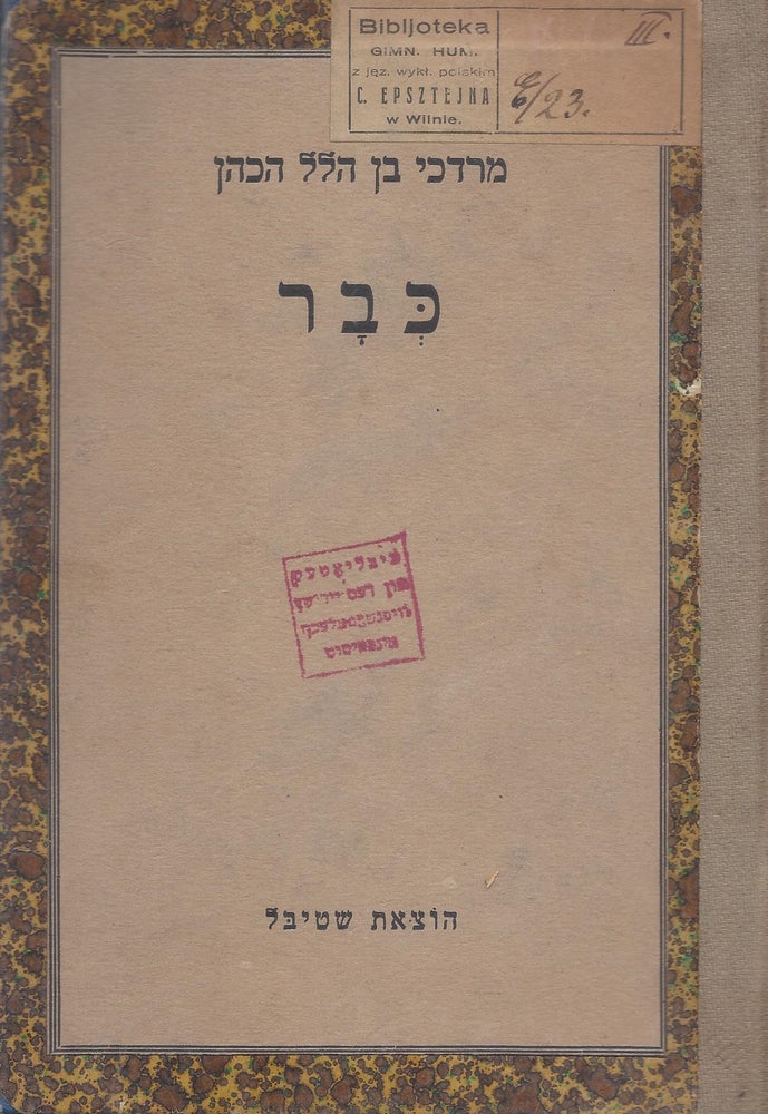 Item #37734 Kevar: Pirke Zikhronot. Mordechai ben Hillel Hacohen.