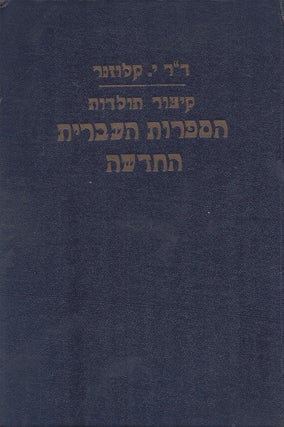 Item #37738 Kitsur Toldot Ha-Sifrut Ha-Ivrit Ha-Hadashah (1781-1934). Yosef Klausner