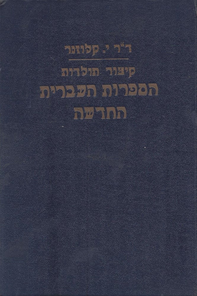 Item #37738 Kitsur Toldot Ha-Sifrut Ha-Ivrit Ha-Hadashah (1781-1934). Yosef Klausner.