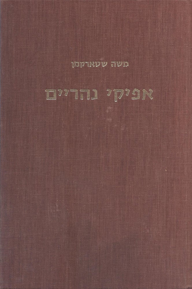 Item #37759 Afike naharayim: masot u-mehkarim/ The beds of two rivers: Selected essays. Moshe Starkman.