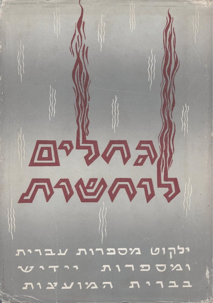 Item #37850 Gehalim lohashot: yalkut mi-sifrut Ivrit umi-sifrut Yidish bi-Verit ha-Mo'atsot. Jehoshua A. Gilboa.