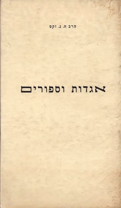 Item #37878 Agadot le-sipure ha-Tanakh ve-sipurim shonim (Le-Na'arim ule-Gedolim). Chaim N. Sacks