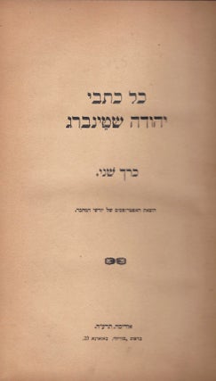 Item #37902 Kol Kitve Yehudah Steinberg. Kerakh Sheni. Judah Steinberg