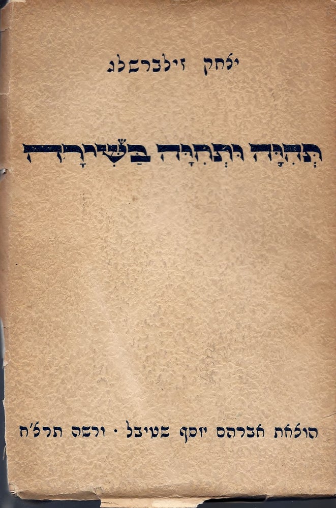 Item #37909 Tehiyah u-tehiyah ba-shirah: masot. Eisig Silberschlag.