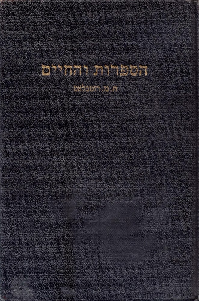 Item #37970 Ha-Sifrut Veha-Hayim: Mikra'ah Sifrutit le-Bate-Sefer Tikhuniyim: Sefer Rishon/ Anthology of Hebrew Literature. In Two Volumes. H. M. Rotblat.