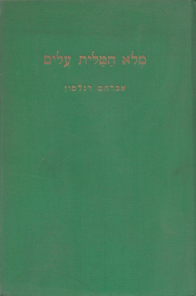 Item #37971 Melo ha-talit alim: masot ve-s'ihot.../ (Shawlful of Leaves) Essays and Conversations. Abraham Regelson.