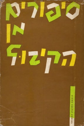 Item #38002 Sipurim min ha-kibuts: antologyah. Aryeh Avneri