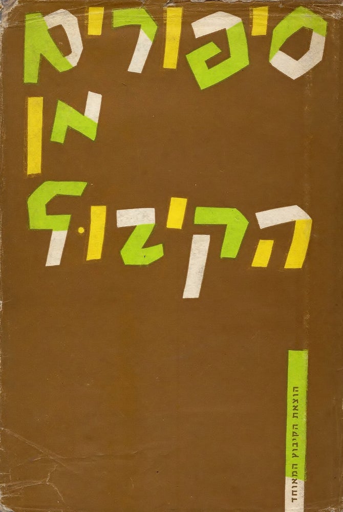 Item #38002 Sipurim min ha-kibuts: antologyah. Aryeh Avneri.