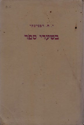 Item #38003 Be-sha'are sefer. Yehuda Hana Rawnitzki