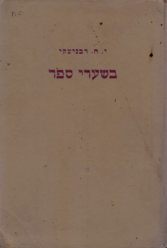 Item #38003 Be-sha'are sefer. Yehuda Hana Rawnitzki.