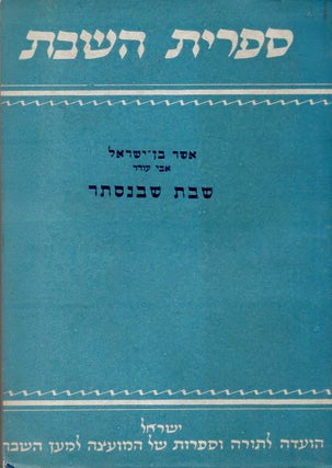 Item #38005 Shabat sheba-nistar: masah. Asher Ben-Yisra'el