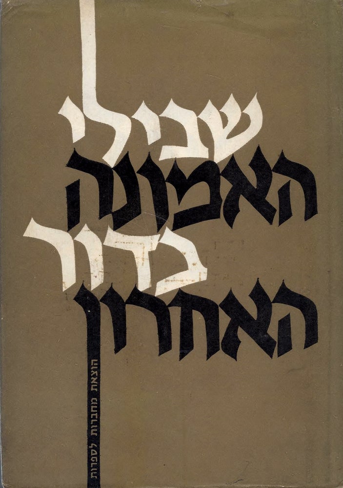 Item #38013 Shevile ha-emunah ba-dor ha-aharon: osef divre hagut. Ovadyah Margaliyot, compiled and edited.